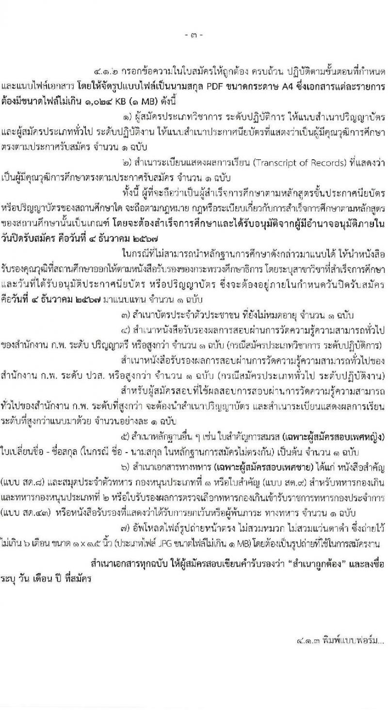 กรมชลประทาน รับสมัครสอบแข่งขันเพื่อบรรจุและแต่งตั้งบุคคลเข้ารับราชการ 8 ตำแหน่ง ครั้งแรก 58 อัตรา (วุฒิ ปวส.หรือเทียบเท่า ป.ตรี) บรรจุส่วนกลาง ส่วนภูมิภาค ชายแดนใต้ รับสมัครสอบทางอินเทอร์เน็ต ตั้งแต่วันที่ 14 พ.ย. - 4 ธ.ค. 2567 หน้าที่ 3