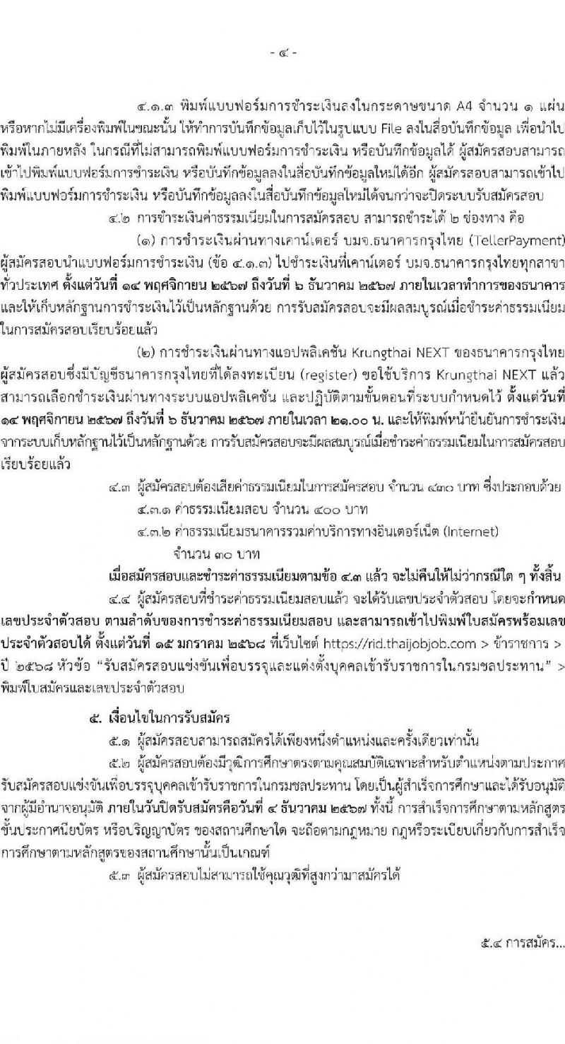 กรมชลประทาน รับสมัครสอบแข่งขันเพื่อบรรจุและแต่งตั้งบุคคลเข้ารับราชการ 8 ตำแหน่ง ครั้งแรก 58 อัตรา (วุฒิ ปวส.หรือเทียบเท่า ป.ตรี) บรรจุส่วนกลาง ส่วนภูมิภาค ชายแดนใต้ รับสมัครสอบทางอินเทอร์เน็ต ตั้งแต่วันที่ 14 พ.ย. - 4 ธ.ค. 2567 หน้าที่ 4