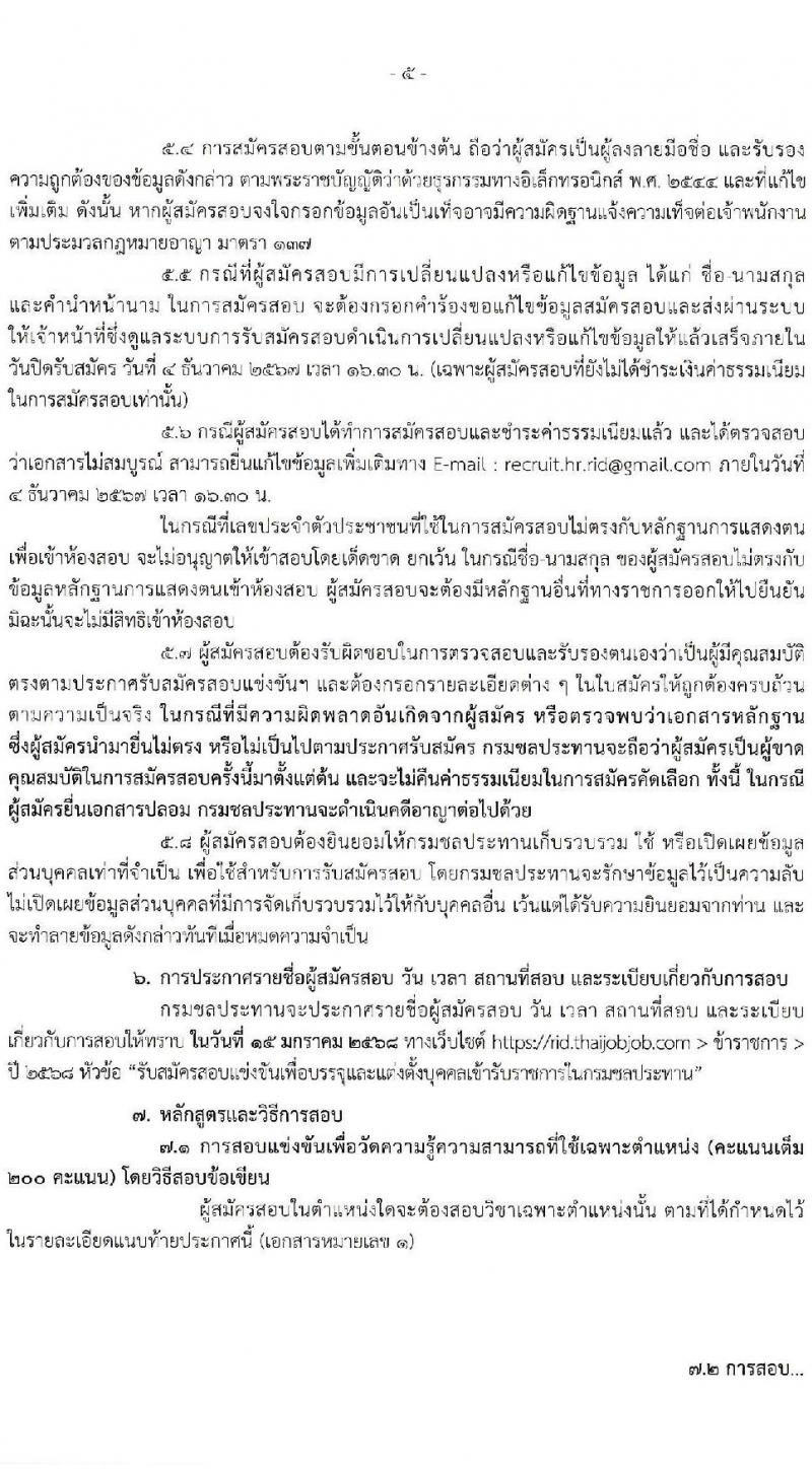 กรมชลประทาน รับสมัครสอบแข่งขันเพื่อบรรจุและแต่งตั้งบุคคลเข้ารับราชการ 8 ตำแหน่ง ครั้งแรก 58 อัตรา (วุฒิ ปวส.หรือเทียบเท่า ป.ตรี) บรรจุส่วนกลาง ส่วนภูมิภาค ชายแดนใต้ รับสมัครสอบทางอินเทอร์เน็ต ตั้งแต่วันที่ 14 พ.ย. - 4 ธ.ค. 2567 หน้าที่ 5