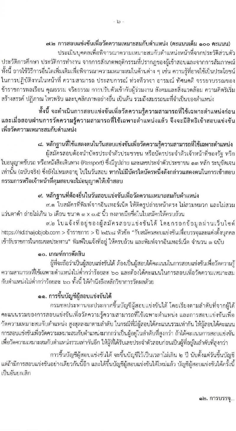 กรมชลประทาน รับสมัครสอบแข่งขันเพื่อบรรจุและแต่งตั้งบุคคลเข้ารับราชการ 8 ตำแหน่ง ครั้งแรก 58 อัตรา (วุฒิ ปวส.หรือเทียบเท่า ป.ตรี) บรรจุส่วนกลาง ส่วนภูมิภาค ชายแดนใต้ รับสมัครสอบทางอินเทอร์เน็ต ตั้งแต่วันที่ 14 พ.ย. - 4 ธ.ค. 2567 หน้าที่ 6