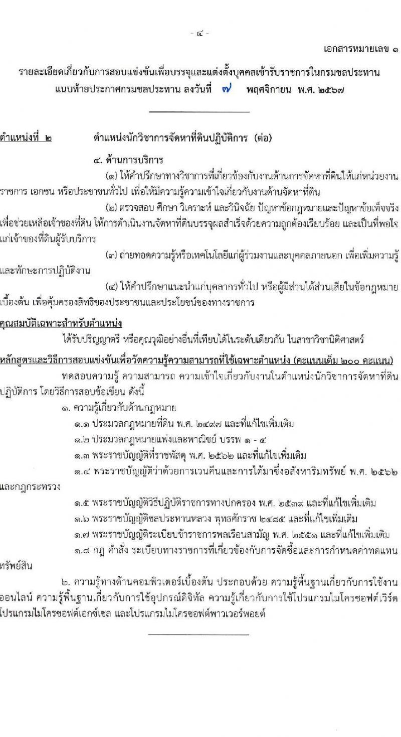 กรมชลประทาน รับสมัครสอบแข่งขันเพื่อบรรจุและแต่งตั้งบุคคลเข้ารับราชการ 8 ตำแหน่ง ครั้งแรก 58 อัตรา (วุฒิ ปวส.หรือเทียบเท่า ป.ตรี) บรรจุส่วนกลาง ส่วนภูมิภาค ชายแดนใต้ รับสมัครสอบทางอินเทอร์เน็ต ตั้งแต่วันที่ 14 พ.ย. - 4 ธ.ค. 2567 หน้าที่ 11