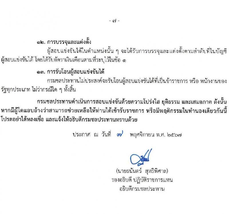 กรมชลประทาน รับสมัครสอบแข่งขันเพื่อบรรจุและแต่งตั้งบุคคลเข้ารับราชการ 8 ตำแหน่ง ครั้งแรก 58 อัตรา (วุฒิ ปวส.หรือเทียบเท่า ป.ตรี) บรรจุส่วนกลาง ส่วนภูมิภาค ชายแดนใต้ รับสมัครสอบทางอินเทอร์เน็ต ตั้งแต่วันที่ 14 พ.ย. - 4 ธ.ค. 2567 หน้าที่ 7