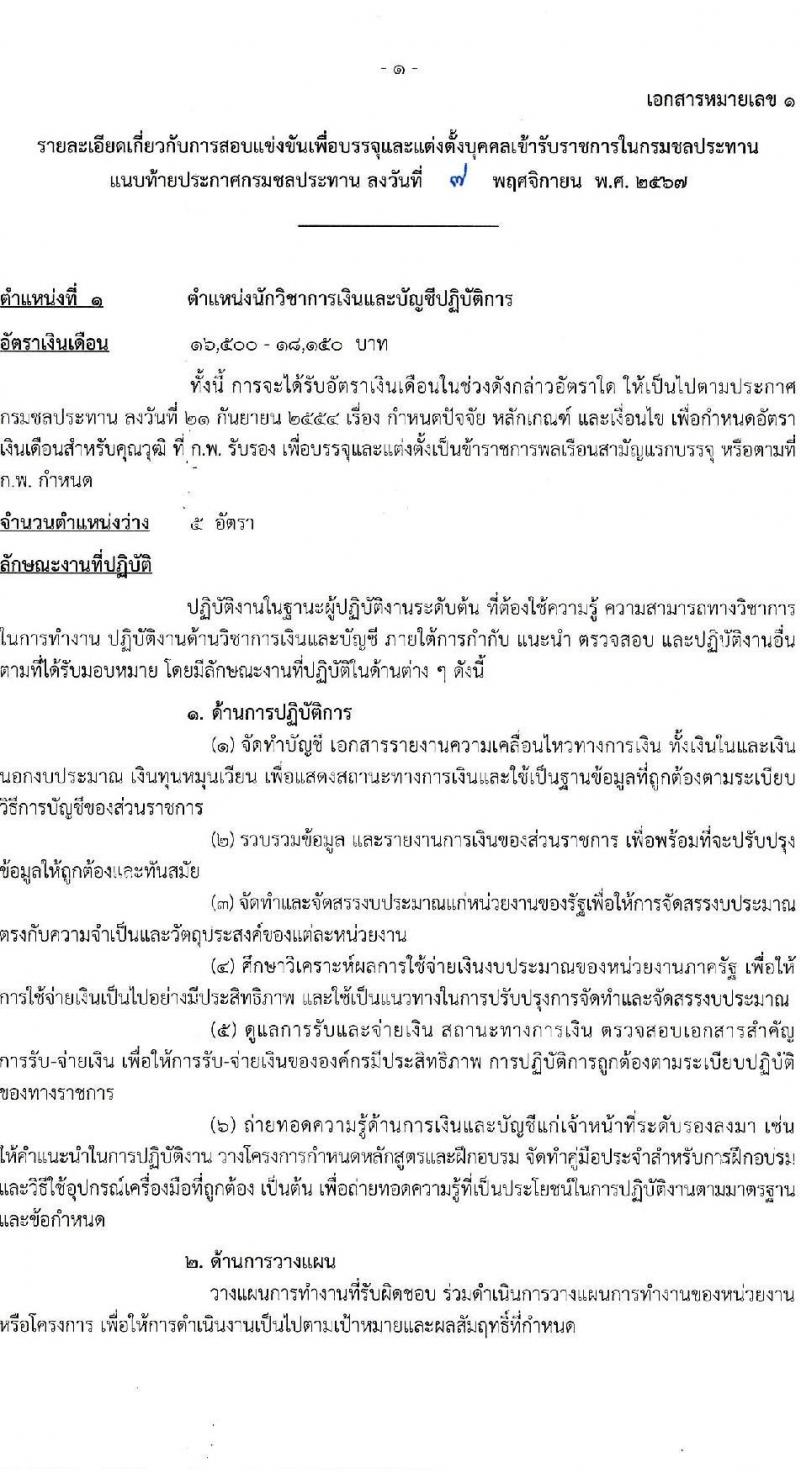 กรมชลประทาน รับสมัครสอบแข่งขันเพื่อบรรจุและแต่งตั้งบุคคลเข้ารับราชการ 8 ตำแหน่ง ครั้งแรก 58 อัตรา (วุฒิ ปวส.หรือเทียบเท่า ป.ตรี) บรรจุส่วนกลาง ส่วนภูมิภาค ชายแดนใต้ รับสมัครสอบทางอินเทอร์เน็ต ตั้งแต่วันที่ 14 พ.ย. - 4 ธ.ค. 2567 หน้าที่ 8