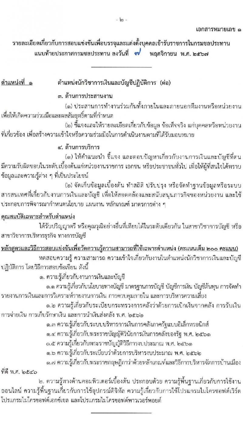 กรมชลประทาน รับสมัครสอบแข่งขันเพื่อบรรจุและแต่งตั้งบุคคลเข้ารับราชการ 8 ตำแหน่ง ครั้งแรก 58 อัตรา (วุฒิ ปวส.หรือเทียบเท่า ป.ตรี) บรรจุส่วนกลาง ส่วนภูมิภาค ชายแดนใต้ รับสมัครสอบทางอินเทอร์เน็ต ตั้งแต่วันที่ 14 พ.ย. - 4 ธ.ค. 2567 หน้าที่ 9