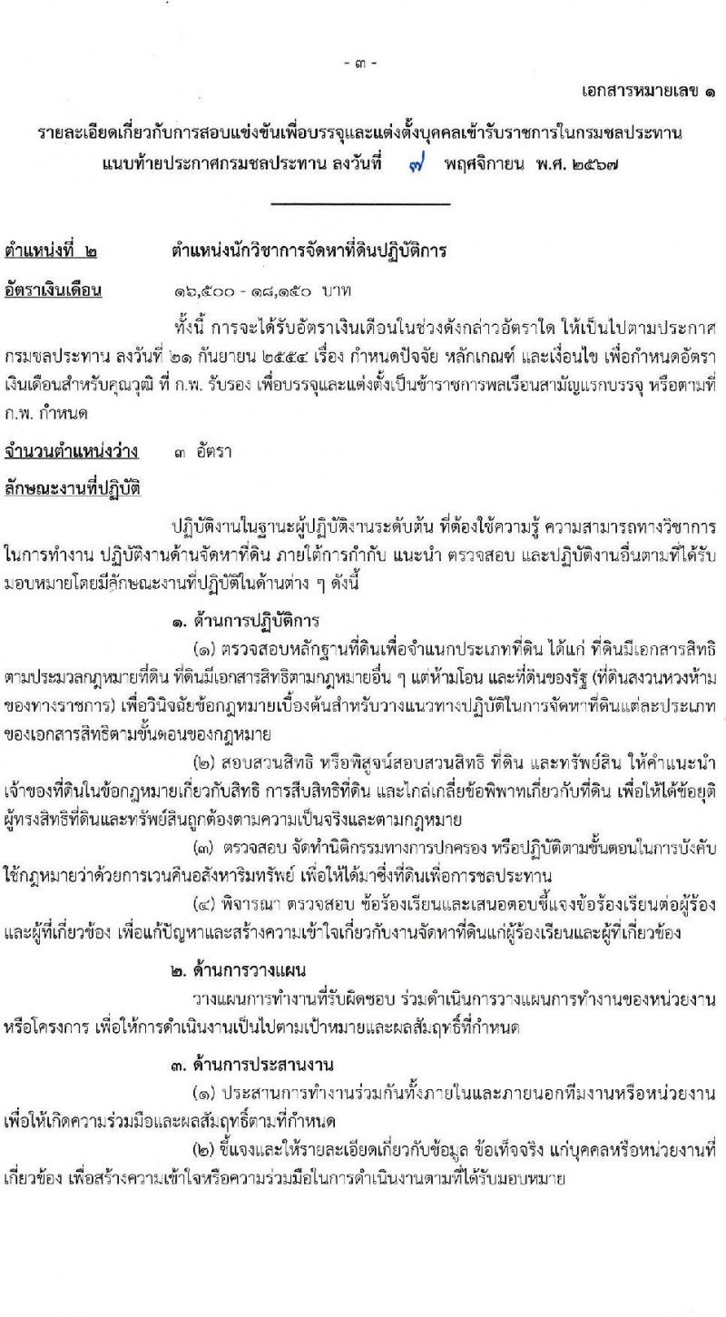 กรมชลประทาน รับสมัครสอบแข่งขันเพื่อบรรจุและแต่งตั้งบุคคลเข้ารับราชการ 8 ตำแหน่ง ครั้งแรก 58 อัตรา (วุฒิ ปวส.หรือเทียบเท่า ป.ตรี) บรรจุส่วนกลาง ส่วนภูมิภาค ชายแดนใต้ รับสมัครสอบทางอินเทอร์เน็ต ตั้งแต่วันที่ 14 พ.ย. - 4 ธ.ค. 2567 หน้าที่ 10