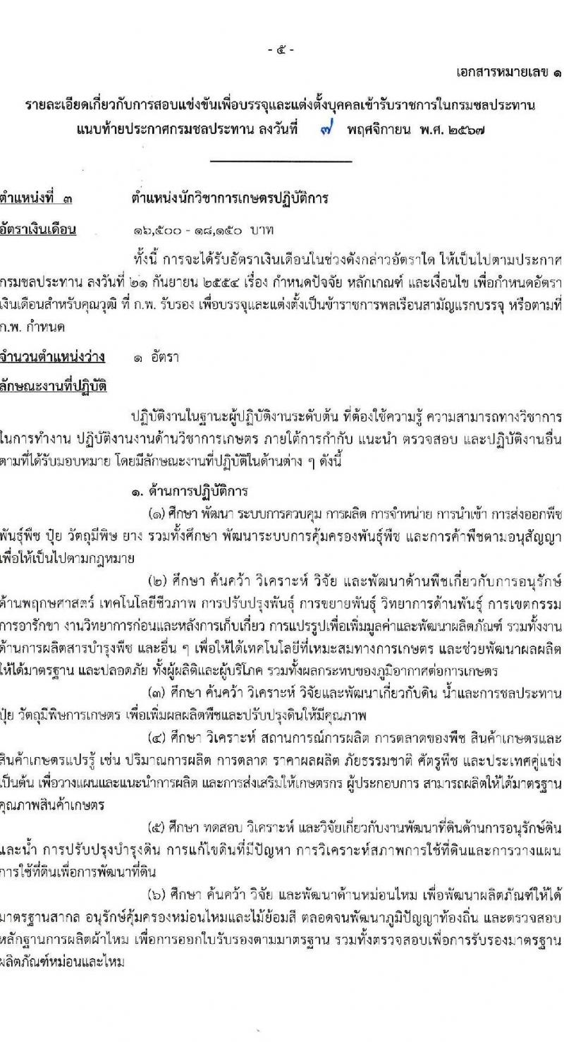 กรมชลประทาน รับสมัครสอบแข่งขันเพื่อบรรจุและแต่งตั้งบุคคลเข้ารับราชการ 8 ตำแหน่ง ครั้งแรก 58 อัตรา (วุฒิ ปวส.หรือเทียบเท่า ป.ตรี) บรรจุส่วนกลาง ส่วนภูมิภาค ชายแดนใต้ รับสมัครสอบทางอินเทอร์เน็ต ตั้งแต่วันที่ 14 พ.ย. - 4 ธ.ค. 2567 หน้าที่ 12