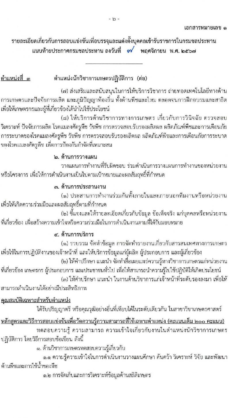 กรมชลประทาน รับสมัครสอบแข่งขันเพื่อบรรจุและแต่งตั้งบุคคลเข้ารับราชการ 8 ตำแหน่ง ครั้งแรก 58 อัตรา (วุฒิ ปวส.หรือเทียบเท่า ป.ตรี) บรรจุส่วนกลาง ส่วนภูมิภาค ชายแดนใต้ รับสมัครสอบทางอินเทอร์เน็ต ตั้งแต่วันที่ 14 พ.ย. - 4 ธ.ค. 2567 หน้าที่ 13