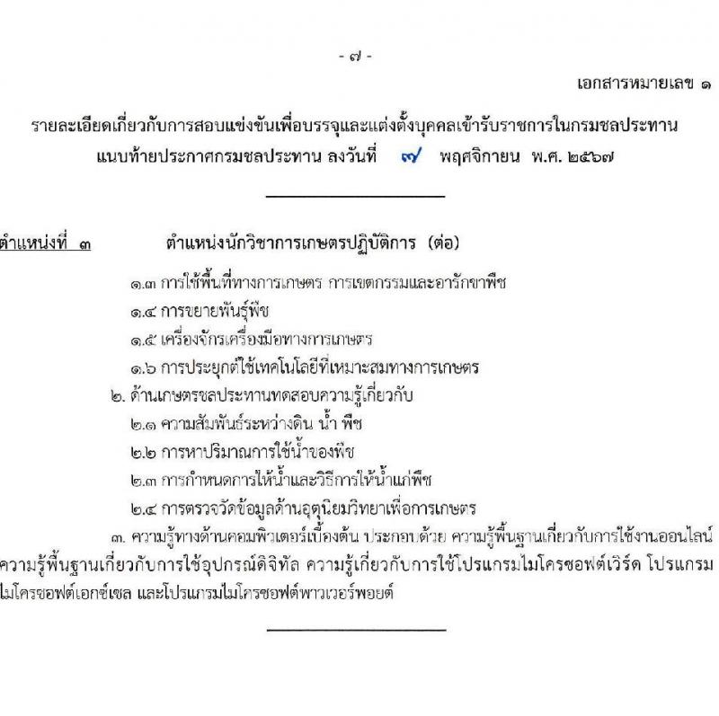 กรมชลประทาน รับสมัครสอบแข่งขันเพื่อบรรจุและแต่งตั้งบุคคลเข้ารับราชการ 8 ตำแหน่ง ครั้งแรก 58 อัตรา (วุฒิ ปวส.หรือเทียบเท่า ป.ตรี) บรรจุส่วนกลาง ส่วนภูมิภาค ชายแดนใต้ รับสมัครสอบทางอินเทอร์เน็ต ตั้งแต่วันที่ 14 พ.ย. - 4 ธ.ค. 2567 หน้าที่ 14