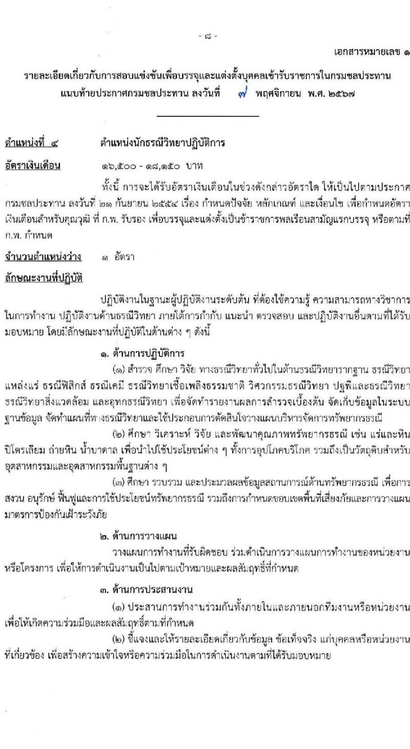 กรมชลประทาน รับสมัครสอบแข่งขันเพื่อบรรจุและแต่งตั้งบุคคลเข้ารับราชการ 8 ตำแหน่ง ครั้งแรก 58 อัตรา (วุฒิ ปวส.หรือเทียบเท่า ป.ตรี) บรรจุส่วนกลาง ส่วนภูมิภาค ชายแดนใต้ รับสมัครสอบทางอินเทอร์เน็ต ตั้งแต่วันที่ 14 พ.ย. - 4 ธ.ค. 2567 หน้าที่ 15