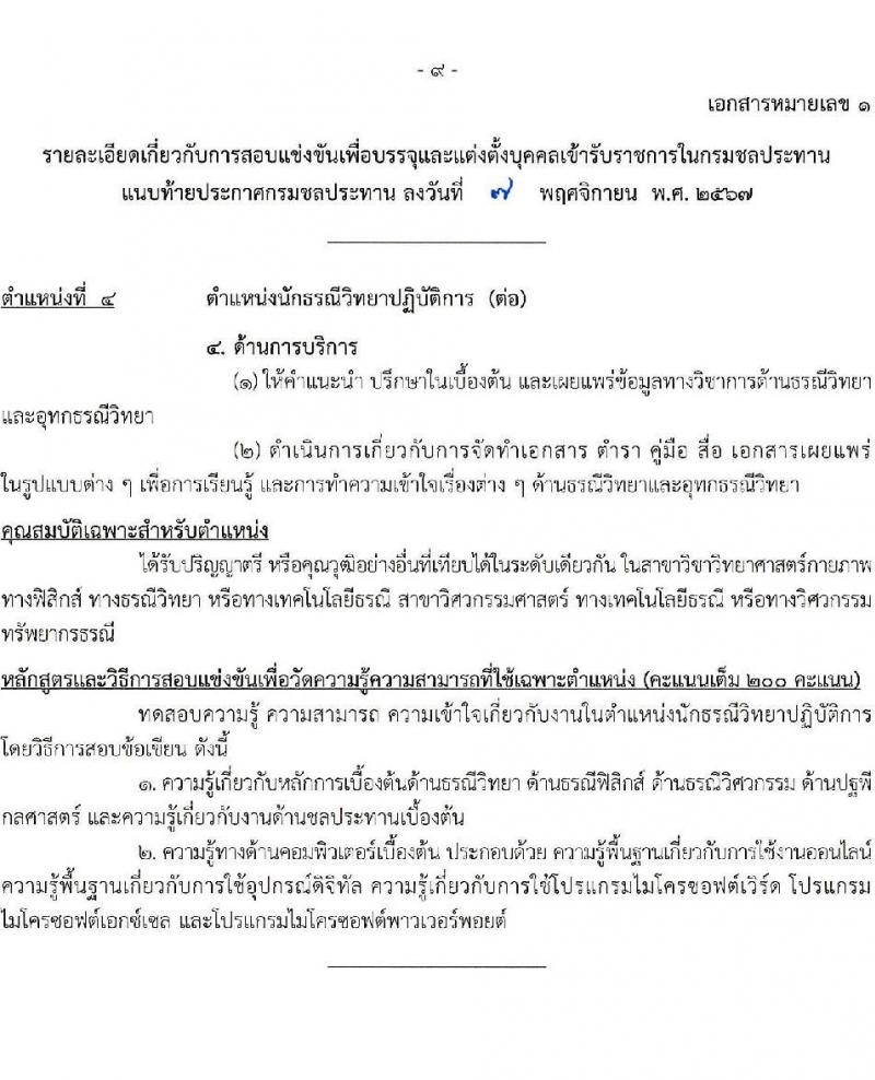 กรมชลประทาน รับสมัครสอบแข่งขันเพื่อบรรจุและแต่งตั้งบุคคลเข้ารับราชการ 8 ตำแหน่ง ครั้งแรก 58 อัตรา (วุฒิ ปวส.หรือเทียบเท่า ป.ตรี) บรรจุส่วนกลาง ส่วนภูมิภาค ชายแดนใต้ รับสมัครสอบทางอินเทอร์เน็ต ตั้งแต่วันที่ 14 พ.ย. - 4 ธ.ค. 2567 หน้าที่ 16