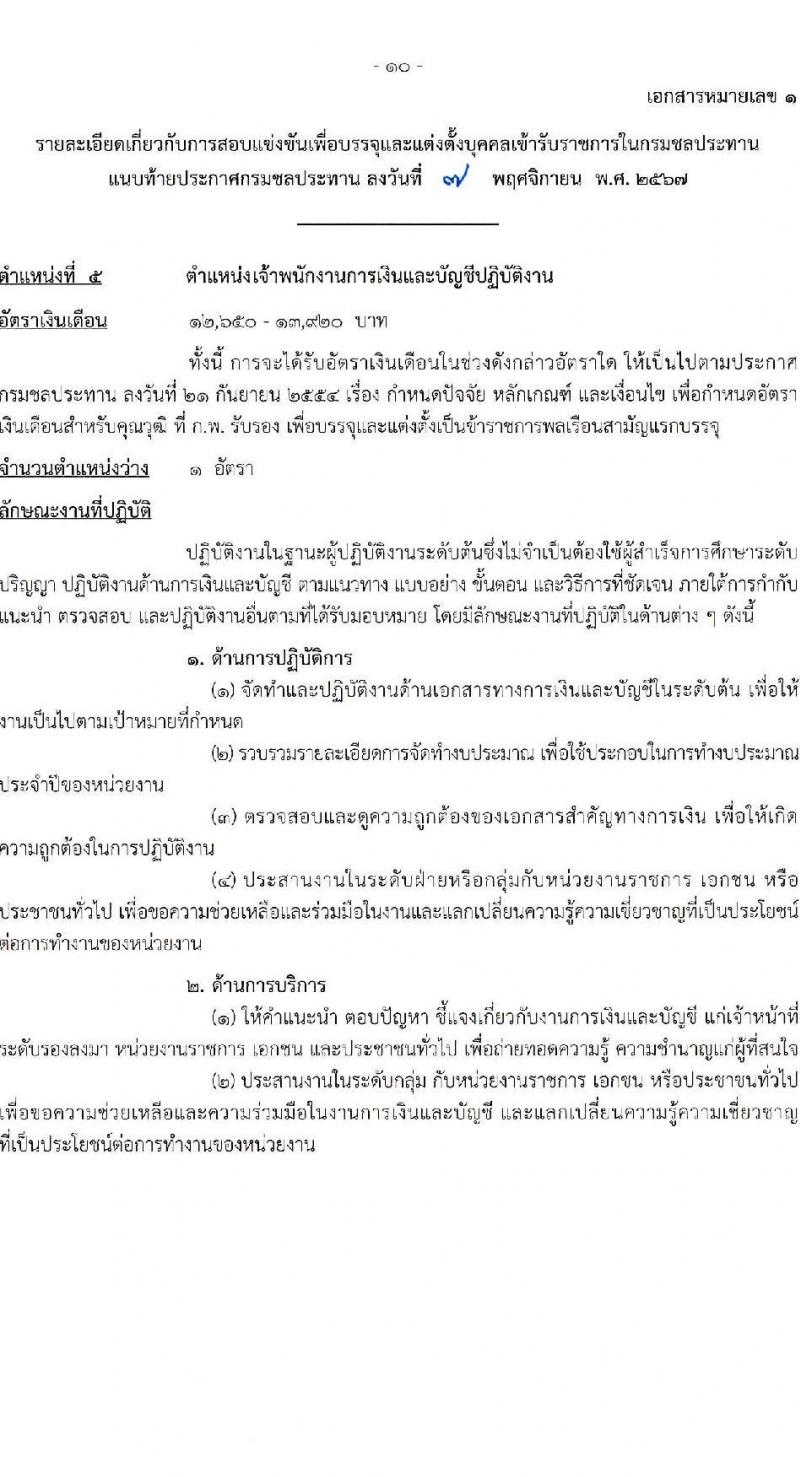 กรมชลประทาน รับสมัครสอบแข่งขันเพื่อบรรจุและแต่งตั้งบุคคลเข้ารับราชการ 8 ตำแหน่ง ครั้งแรก 58 อัตรา (วุฒิ ปวส.หรือเทียบเท่า ป.ตรี) บรรจุส่วนกลาง ส่วนภูมิภาค ชายแดนใต้ รับสมัครสอบทางอินเทอร์เน็ต ตั้งแต่วันที่ 14 พ.ย. - 4 ธ.ค. 2567 หน้าที่ 17