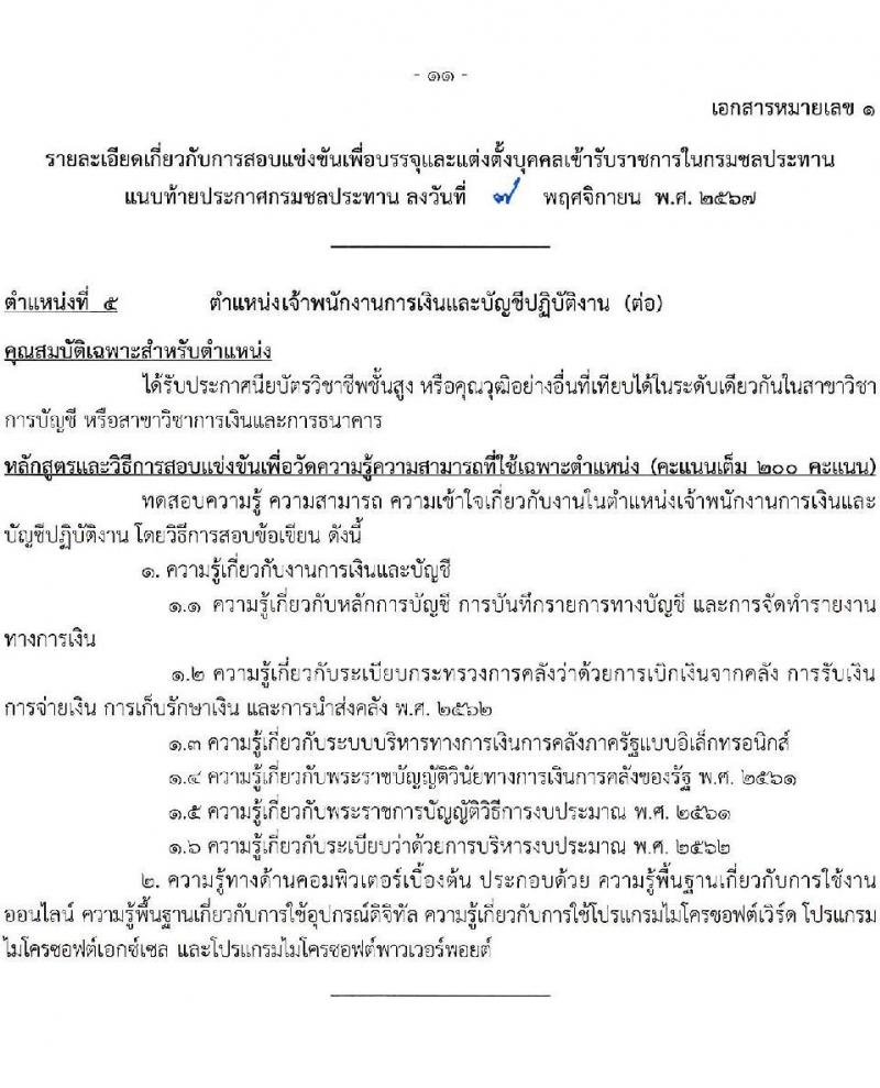 กรมชลประทาน รับสมัครสอบแข่งขันเพื่อบรรจุและแต่งตั้งบุคคลเข้ารับราชการ 8 ตำแหน่ง ครั้งแรก 58 อัตรา (วุฒิ ปวส.หรือเทียบเท่า ป.ตรี) บรรจุส่วนกลาง ส่วนภูมิภาค ชายแดนใต้ รับสมัครสอบทางอินเทอร์เน็ต ตั้งแต่วันที่ 14 พ.ย. - 4 ธ.ค. 2567 หน้าที่ 18