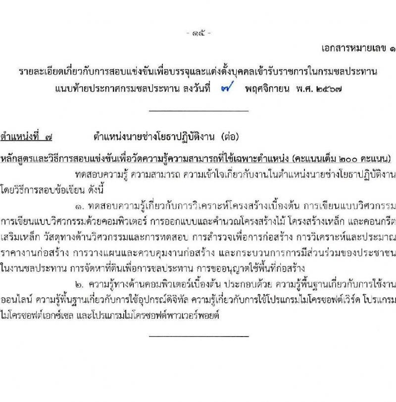 กรมชลประทาน รับสมัครสอบแข่งขันเพื่อบรรจุและแต่งตั้งบุคคลเข้ารับราชการ 8 ตำแหน่ง ครั้งแรก 58 อัตรา (วุฒิ ปวส.หรือเทียบเท่า ป.ตรี) บรรจุส่วนกลาง ส่วนภูมิภาค ชายแดนใต้ รับสมัครสอบทางอินเทอร์เน็ต ตั้งแต่วันที่ 14 พ.ย. - 4 ธ.ค. 2567 หน้าที่ 22