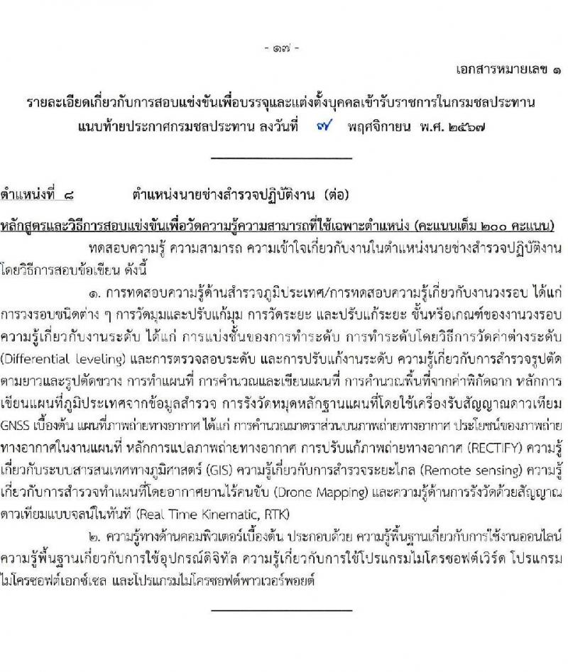 กรมชลประทาน รับสมัครสอบแข่งขันเพื่อบรรจุและแต่งตั้งบุคคลเข้ารับราชการ 8 ตำแหน่ง ครั้งแรก 58 อัตรา (วุฒิ ปวส.หรือเทียบเท่า ป.ตรี) บรรจุส่วนกลาง ส่วนภูมิภาค ชายแดนใต้ รับสมัครสอบทางอินเทอร์เน็ต ตั้งแต่วันที่ 14 พ.ย. - 4 ธ.ค. 2567 หน้าที่ 24