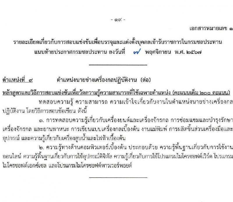 กรมชลประทาน รับสมัครสอบแข่งขันเพื่อบรรจุและแต่งตั้งบุคคลเข้ารับราชการ 8 ตำแหน่ง ครั้งแรก 58 อัตรา (วุฒิ ปวส.หรือเทียบเท่า ป.ตรี) บรรจุส่วนกลาง ส่วนภูมิภาค ชายแดนใต้ รับสมัครสอบทางอินเทอร์เน็ต ตั้งแต่วันที่ 14 พ.ย. - 4 ธ.ค. 2567 หน้าที่ 26