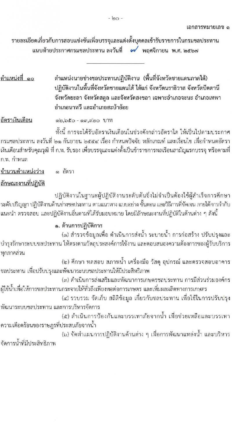 กรมชลประทาน รับสมัครสอบแข่งขันเพื่อบรรจุและแต่งตั้งบุคคลเข้ารับราชการ 8 ตำแหน่ง ครั้งแรก 58 อัตรา (วุฒิ ปวส.หรือเทียบเท่า ป.ตรี) บรรจุส่วนกลาง ส่วนภูมิภาค ชายแดนใต้ รับสมัครสอบทางอินเทอร์เน็ต ตั้งแต่วันที่ 14 พ.ย. - 4 ธ.ค. 2567 หน้าที่ 27