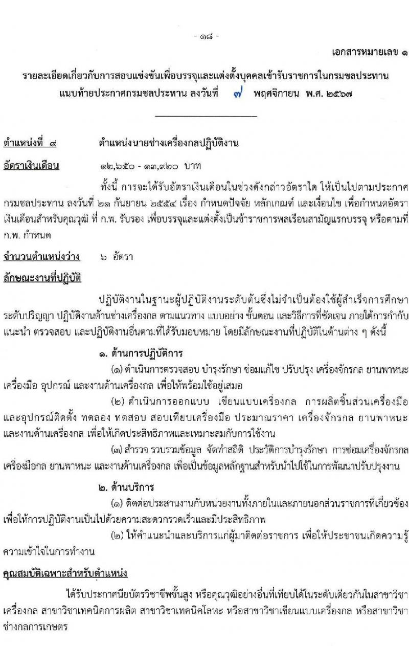 กรมชลประทาน รับสมัครสอบแข่งขันเพื่อบรรจุและแต่งตั้งบุคคลเข้ารับราชการ 8 ตำแหน่ง ครั้งแรก 58 อัตรา (วุฒิ ปวส.หรือเทียบเท่า ป.ตรี) บรรจุส่วนกลาง ส่วนภูมิภาค ชายแดนใต้ รับสมัครสอบทางอินเทอร์เน็ต ตั้งแต่วันที่ 14 พ.ย. - 4 ธ.ค. 2567 หน้าที่ 25