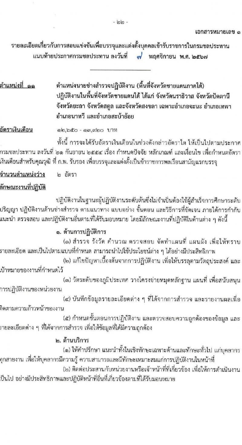 กรมชลประทาน รับสมัครสอบแข่งขันเพื่อบรรจุและแต่งตั้งบุคคลเข้ารับราชการ 8 ตำแหน่ง ครั้งแรก 58 อัตรา (วุฒิ ปวส.หรือเทียบเท่า ป.ตรี) บรรจุส่วนกลาง ส่วนภูมิภาค ชายแดนใต้ รับสมัครสอบทางอินเทอร์เน็ต ตั้งแต่วันที่ 14 พ.ย. - 4 ธ.ค. 2567 หน้าที่ 29