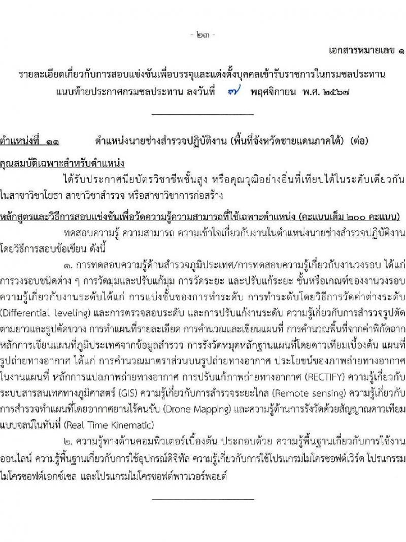 กรมชลประทาน รับสมัครสอบแข่งขันเพื่อบรรจุและแต่งตั้งบุคคลเข้ารับราชการ 8 ตำแหน่ง ครั้งแรก 58 อัตรา (วุฒิ ปวส.หรือเทียบเท่า ป.ตรี) บรรจุส่วนกลาง ส่วนภูมิภาค ชายแดนใต้ รับสมัครสอบทางอินเทอร์เน็ต ตั้งแต่วันที่ 14 พ.ย. - 4 ธ.ค. 2567 หน้าที่ 30