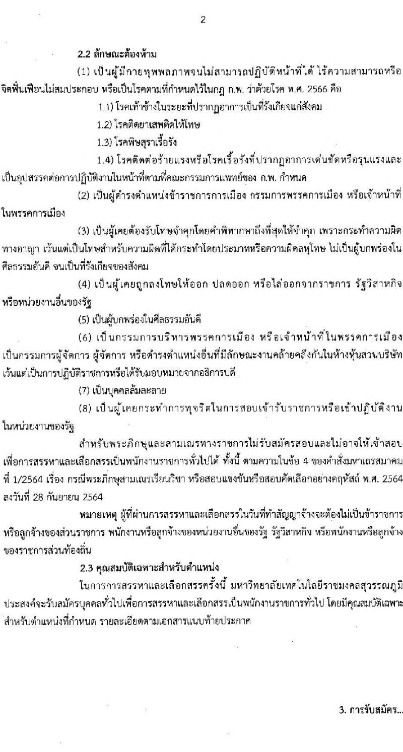 มหาวิทยาลัยเทคโนโลยีราชมงคลสุวรรณภูมิ รับสมัครบุคคลเพื่อเลือกสรรเป็นพนักงานราชการ ครั้งที่ 1/2567 จำนวน 3 อัตรา (วุฒิ ป.ตรี ป.โท ป.เอก) รับสมัครสอบทางอินเทอร์เน็ต ตั้งแต่วันที่ 15-21 พ.ย. 2567 หน้าที่ 2