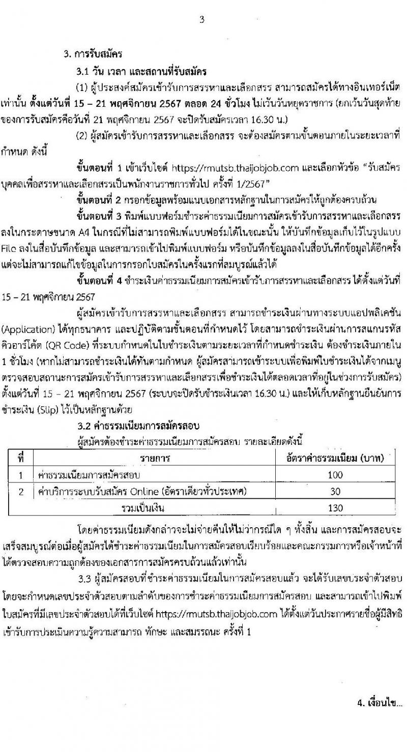 มหาวิทยาลัยเทคโนโลยีราชมงคลสุวรรณภูมิ รับสมัครบุคคลเพื่อเลือกสรรเป็นพนักงานราชการ ครั้งที่ 1/2567 จำนวน 3 อัตรา (วุฒิ ป.ตรี ป.โท ป.เอก) รับสมัครสอบทางอินเทอร์เน็ต ตั้งแต่วันที่ 15-21 พ.ย. 2567 หน้าที่ 3