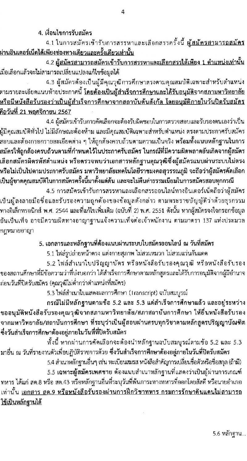 มหาวิทยาลัยเทคโนโลยีราชมงคลสุวรรณภูมิ รับสมัครบุคคลเพื่อเลือกสรรเป็นพนักงานราชการ ครั้งที่ 1/2567 จำนวน 3 อัตรา (วุฒิ ป.ตรี ป.โท ป.เอก) รับสมัครสอบทางอินเทอร์เน็ต ตั้งแต่วันที่ 15-21 พ.ย. 2567 หน้าที่ 4