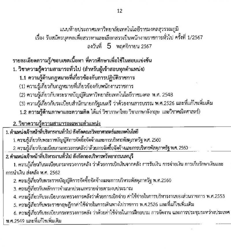 มหาวิทยาลัยเทคโนโลยีราชมงคลสุวรรณภูมิ รับสมัครบุคคลเพื่อเลือกสรรเป็นพนักงานราชการ ครั้งที่ 1/2567 จำนวน 3 อัตรา (วุฒิ ป.ตรี ป.โท ป.เอก) รับสมัครสอบทางอินเทอร์เน็ต ตั้งแต่วันที่ 15-21 พ.ย. 2567 หน้าที่ 12