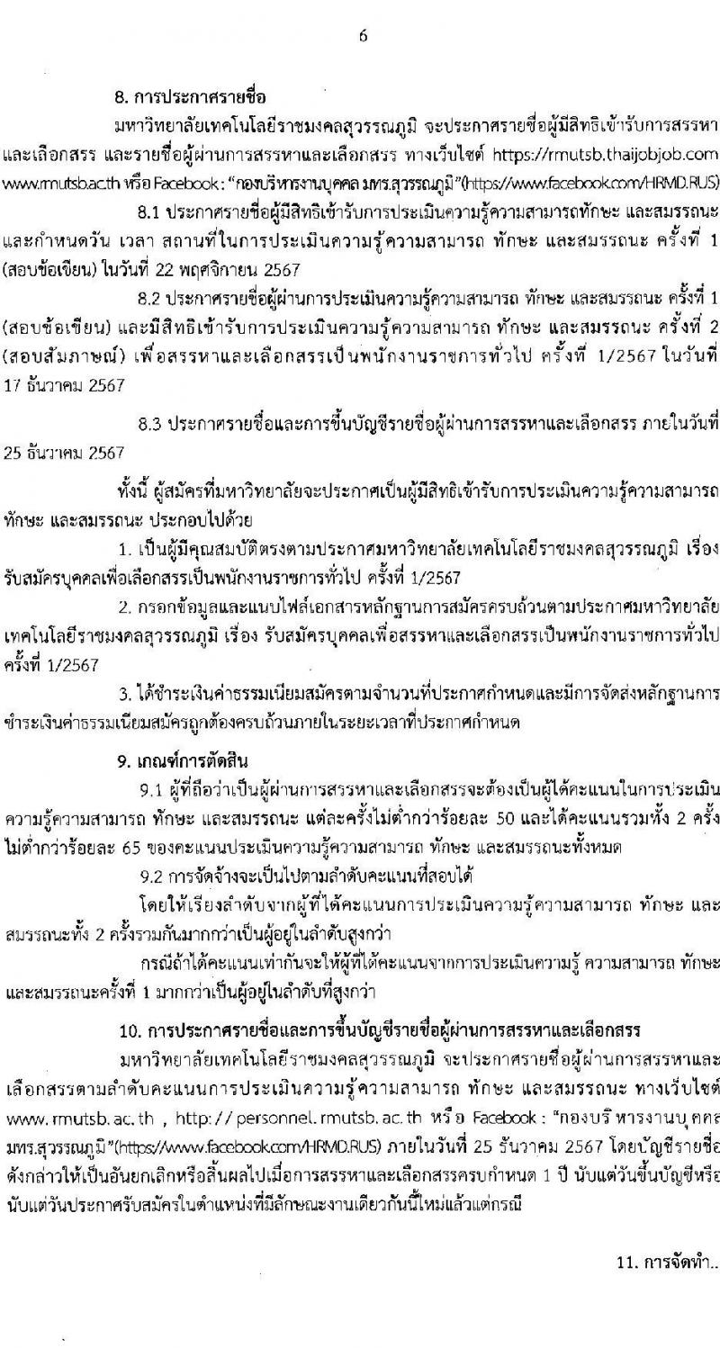 มหาวิทยาลัยเทคโนโลยีราชมงคลสุวรรณภูมิ รับสมัครบุคคลเพื่อเลือกสรรเป็นพนักงานราชการ ครั้งที่ 1/2567 จำนวน 3 อัตรา (วุฒิ ป.ตรี ป.โท ป.เอก) รับสมัครสอบทางอินเทอร์เน็ต ตั้งแต่วันที่ 15-21 พ.ย. 2567 หน้าที่ 6