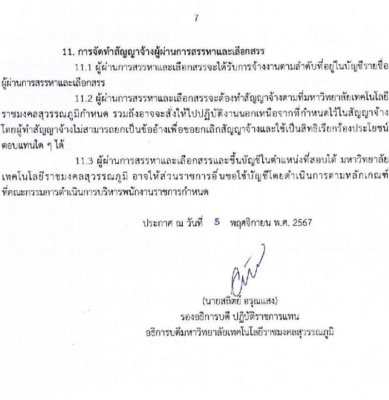 มหาวิทยาลัยเทคโนโลยีราชมงคลสุวรรณภูมิ รับสมัครบุคคลเพื่อเลือกสรรเป็นพนักงานราชการ ครั้งที่ 1/2567 จำนวน 3 อัตรา (วุฒิ ป.ตรี ป.โท ป.เอก) รับสมัครสอบทางอินเทอร์เน็ต ตั้งแต่วันที่ 15-21 พ.ย. 2567 หน้าที่ 7