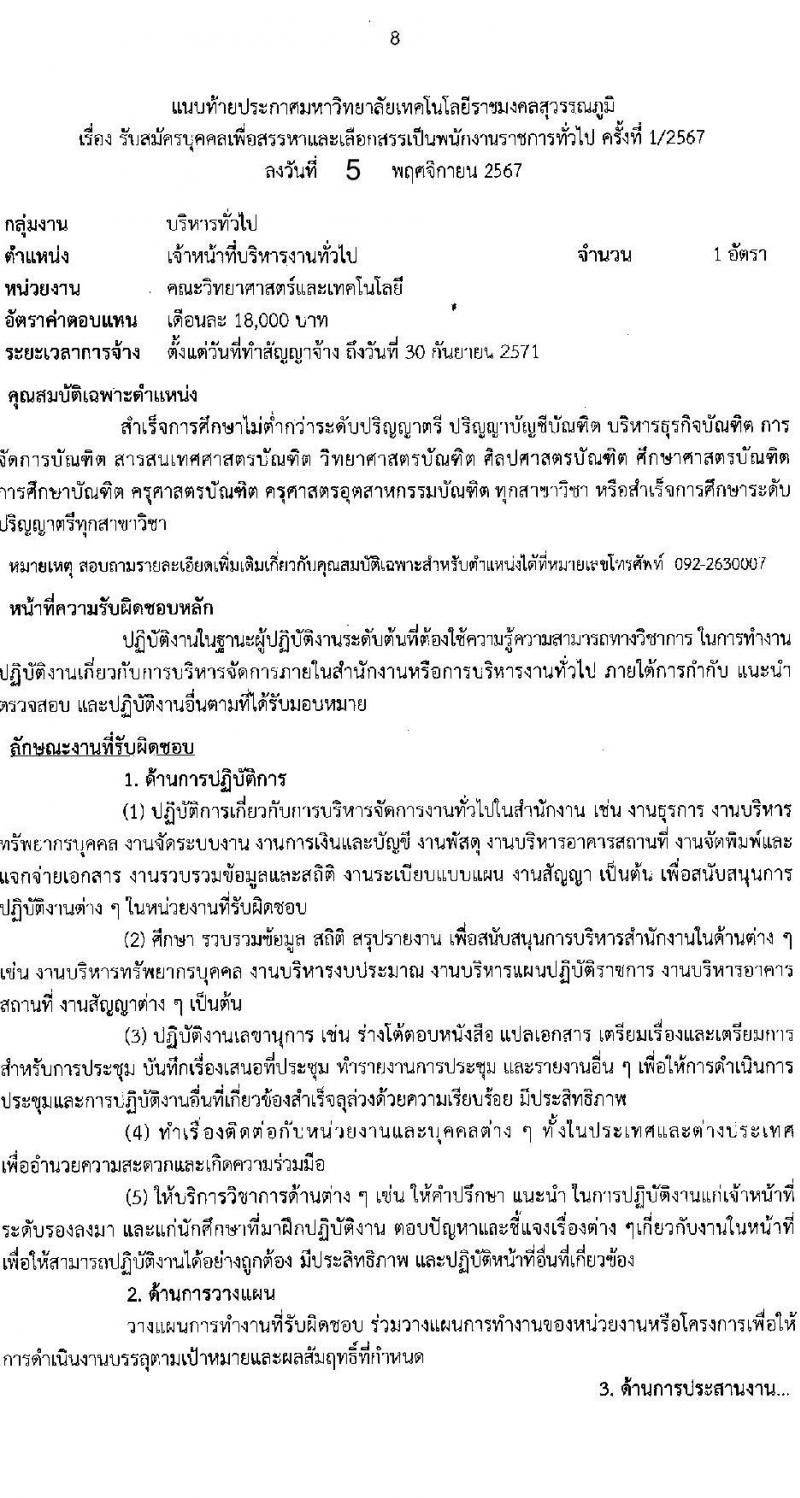 มหาวิทยาลัยเทคโนโลยีราชมงคลสุวรรณภูมิ รับสมัครบุคคลเพื่อเลือกสรรเป็นพนักงานราชการ ครั้งที่ 1/2567 จำนวน 3 อัตรา (วุฒิ ป.ตรี ป.โท ป.เอก) รับสมัครสอบทางอินเทอร์เน็ต ตั้งแต่วันที่ 15-21 พ.ย. 2567 หน้าที่ 8