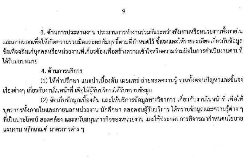 มหาวิทยาลัยเทคโนโลยีราชมงคลสุวรรณภูมิ รับสมัครบุคคลเพื่อเลือกสรรเป็นพนักงานราชการ ครั้งที่ 1/2567 จำนวน 3 อัตรา (วุฒิ ป.ตรี ป.โท ป.เอก) รับสมัครสอบทางอินเทอร์เน็ต ตั้งแต่วันที่ 15-21 พ.ย. 2567 หน้าที่ 9