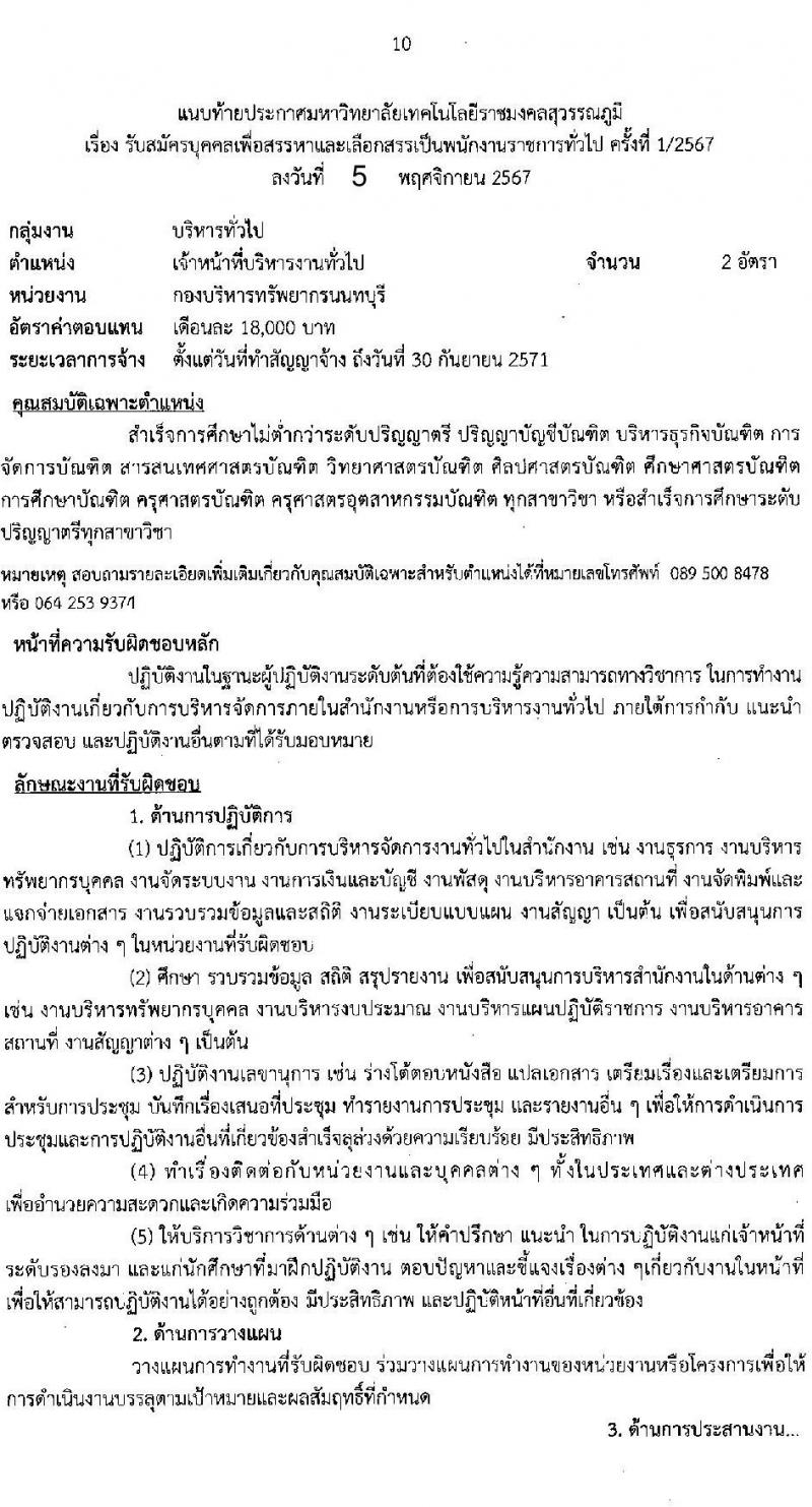 มหาวิทยาลัยเทคโนโลยีราชมงคลสุวรรณภูมิ รับสมัครบุคคลเพื่อเลือกสรรเป็นพนักงานราชการ ครั้งที่ 1/2567 จำนวน 3 อัตรา (วุฒิ ป.ตรี ป.โท ป.เอก) รับสมัครสอบทางอินเทอร์เน็ต ตั้งแต่วันที่ 15-21 พ.ย. 2567 หน้าที่ 10