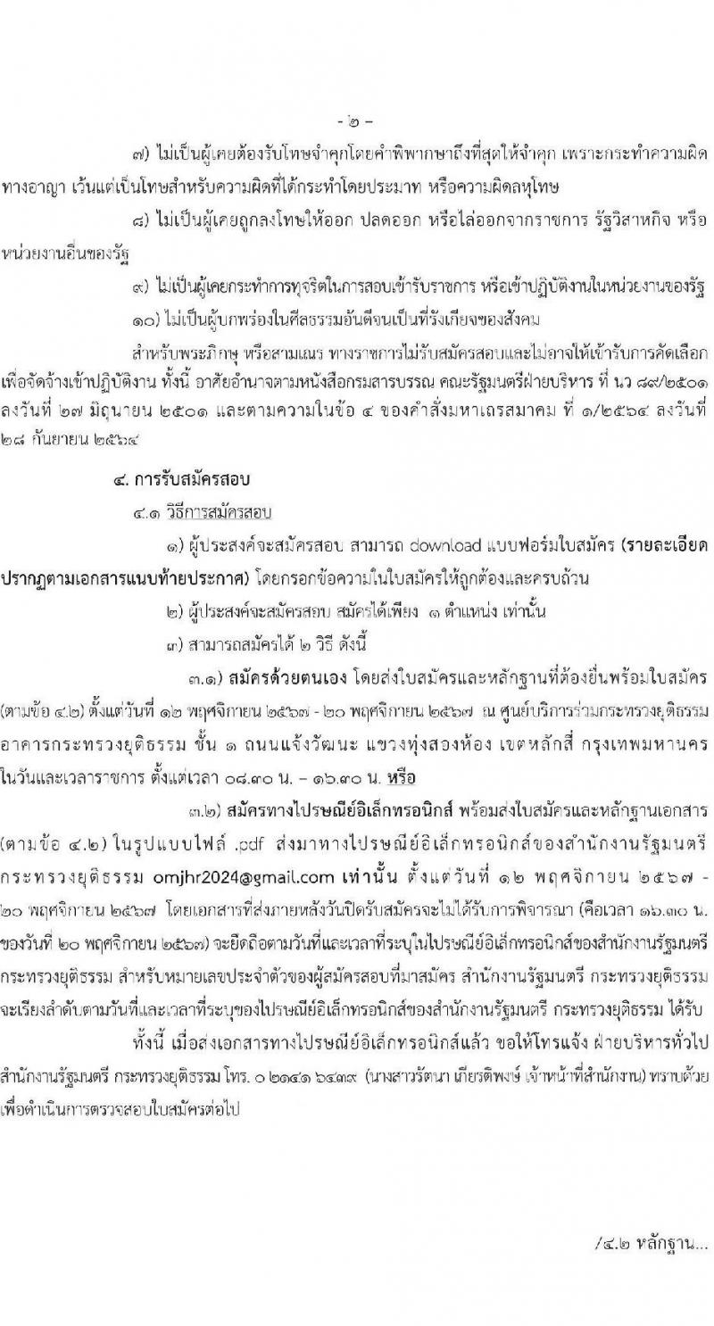 กระทรวงยุติธรรม รับสมัครคัดเลือกบุคคลเพื่อเป็นลูกจ้างชั่วคราว สังกัดสำนักนายกรัฐมนตรี จำนวน 4 ตำแหน่ง 6 อัตรา (วุฒิ ป.ตรี) รับสมัครสอบด้วยตนเองและไปรษณีย์ ตั้งแต่วันที่ 12-20 พ.ย. 2567 หน้าที่ 2