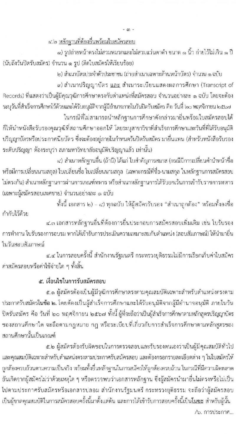 กระทรวงยุติธรรม รับสมัครคัดเลือกบุคคลเพื่อเป็นลูกจ้างชั่วคราว สังกัดสำนักนายกรัฐมนตรี จำนวน 4 ตำแหน่ง 6 อัตรา (วุฒิ ป.ตรี) รับสมัครสอบด้วยตนเองและไปรษณีย์ ตั้งแต่วันที่ 12-20 พ.ย. 2567 หน้าที่ 3