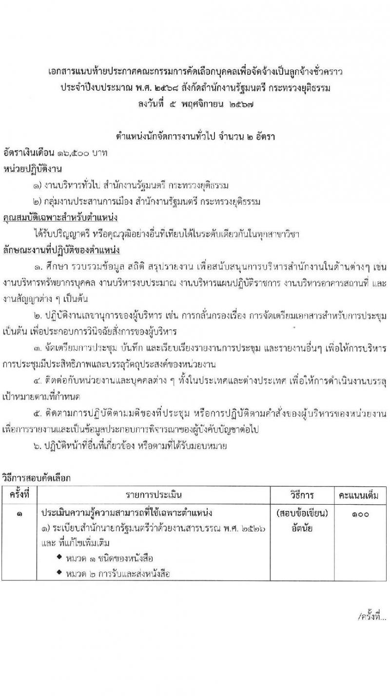 กระทรวงยุติธรรม รับสมัครคัดเลือกบุคคลเพื่อเป็นลูกจ้างชั่วคราว สังกัดสำนักนายกรัฐมนตรี จำนวน 4 ตำแหน่ง 6 อัตรา (วุฒิ ป.ตรี) รับสมัครสอบด้วยตนเองและไปรษณีย์ ตั้งแต่วันที่ 12-20 พ.ย. 2567 หน้าที่ 4