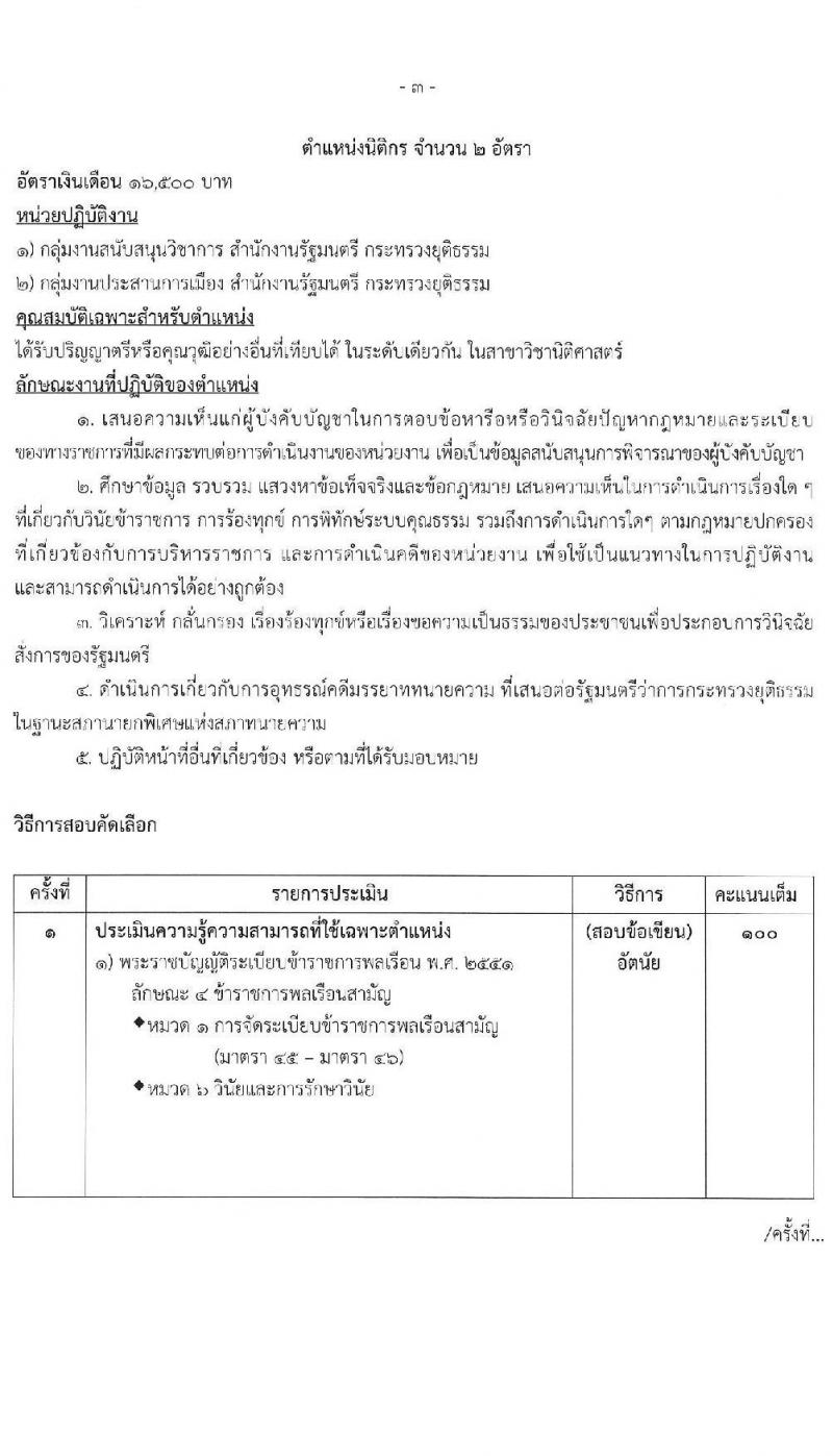 กระทรวงยุติธรรม รับสมัครคัดเลือกบุคคลเพื่อเป็นลูกจ้างชั่วคราว สังกัดสำนักนายกรัฐมนตรี จำนวน 4 ตำแหน่ง 6 อัตรา (วุฒิ ป.ตรี) รับสมัครสอบด้วยตนเองและไปรษณีย์ ตั้งแต่วันที่ 12-20 พ.ย. 2567 หน้าที่ 7