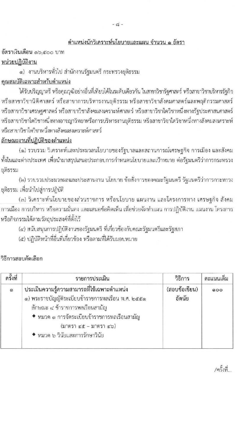 กระทรวงยุติธรรม รับสมัครคัดเลือกบุคคลเพื่อเป็นลูกจ้างชั่วคราว สังกัดสำนักนายกรัฐมนตรี จำนวน 4 ตำแหน่ง 6 อัตรา (วุฒิ ป.ตรี) รับสมัครสอบด้วยตนเองและไปรษณีย์ ตั้งแต่วันที่ 12-20 พ.ย. 2567 หน้าที่ 12
