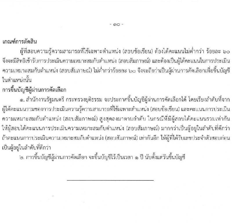 กระทรวงยุติธรรม รับสมัครคัดเลือกบุคคลเพื่อเป็นลูกจ้างชั่วคราว สังกัดสำนักนายกรัฐมนตรี จำนวน 4 ตำแหน่ง 6 อัตรา (วุฒิ ป.ตรี) รับสมัครสอบด้วยตนเองและไปรษณีย์ ตั้งแต่วันที่ 12-20 พ.ย. 2567 หน้าที่ 14