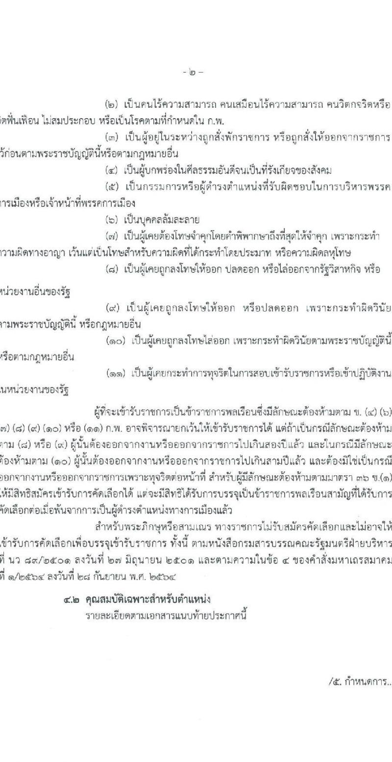 สำนักงานสาธารณสุขจังหวัดสุรินทร์ รับสมัครสอบแข่งขันเพื่อบรรจุและแต่งตั้งบุคคลเข้ารับราชการ 2 ตำแหน่ง 12 อัตรา (วุฒิ ประกาศนียบัตรทันต ป.ตรี การพยาบาล) รับสมัครสอบด้วยตนเอง ตั้งแต่วันที่ 11-15 พ.ย. 2567 หน้าที่ 2