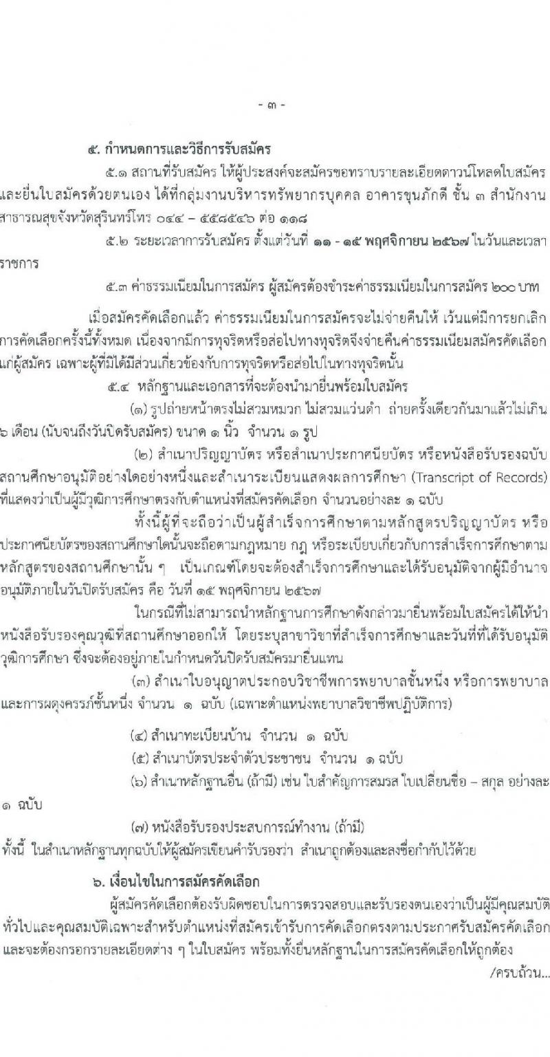 สำนักงานสาธารณสุขจังหวัดสุรินทร์ รับสมัครสอบแข่งขันเพื่อบรรจุและแต่งตั้งบุคคลเข้ารับราชการ 2 ตำแหน่ง 12 อัตรา (วุฒิ ประกาศนียบัตรทันต ป.ตรี การพยาบาล) รับสมัครสอบด้วยตนเอง ตั้งแต่วันที่ 11-15 พ.ย. 2567 หน้าที่ 3