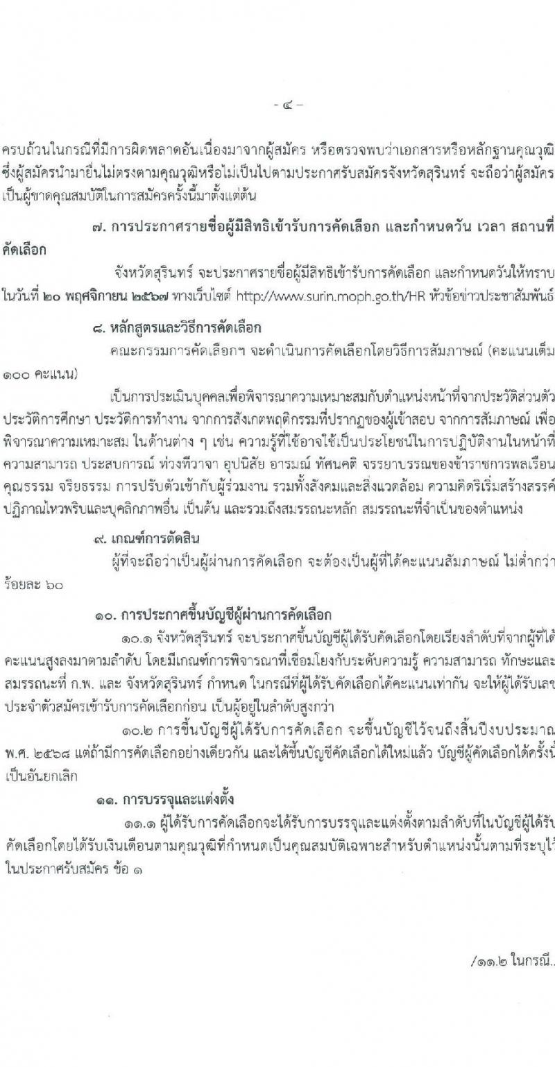 สำนักงานสาธารณสุขจังหวัดสุรินทร์ รับสมัครสอบแข่งขันเพื่อบรรจุและแต่งตั้งบุคคลเข้ารับราชการ 2 ตำแหน่ง 12 อัตรา (วุฒิ ประกาศนียบัตรทันต ป.ตรี การพยาบาล) รับสมัครสอบด้วยตนเอง ตั้งแต่วันที่ 11-15 พ.ย. 2567 หน้าที่ 4