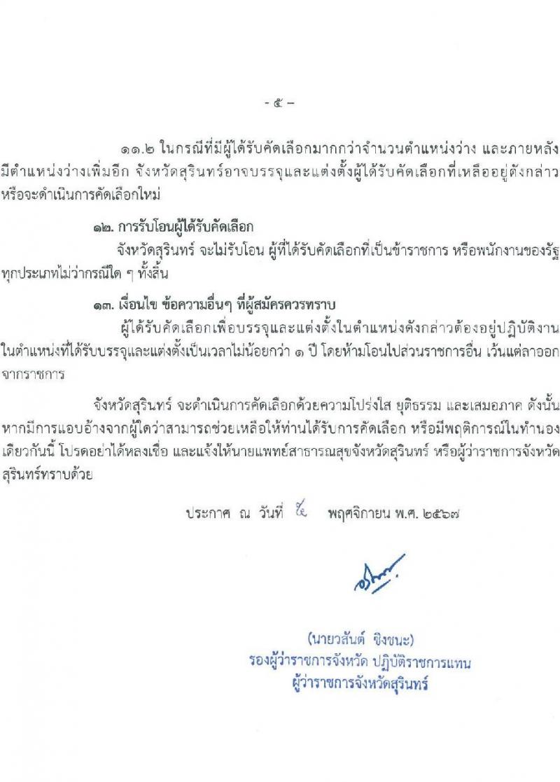 สำนักงานสาธารณสุขจังหวัดสุรินทร์ รับสมัครสอบแข่งขันเพื่อบรรจุและแต่งตั้งบุคคลเข้ารับราชการ 2 ตำแหน่ง 12 อัตรา (วุฒิ ประกาศนียบัตรทันต ป.ตรี การพยาบาล) รับสมัครสอบด้วยตนเอง ตั้งแต่วันที่ 11-15 พ.ย. 2567 หน้าที่ 5