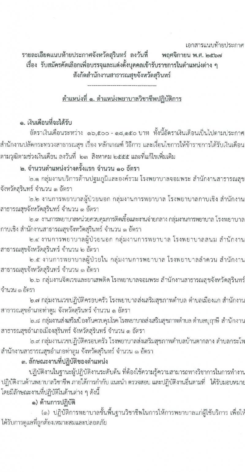 สำนักงานสาธารณสุขจังหวัดสุรินทร์ รับสมัครสอบแข่งขันเพื่อบรรจุและแต่งตั้งบุคคลเข้ารับราชการ 2 ตำแหน่ง 12 อัตรา (วุฒิ ประกาศนียบัตรทันต ป.ตรี การพยาบาล) รับสมัครสอบด้วยตนเอง ตั้งแต่วันที่ 11-15 พ.ย. 2567 หน้าที่ 6
