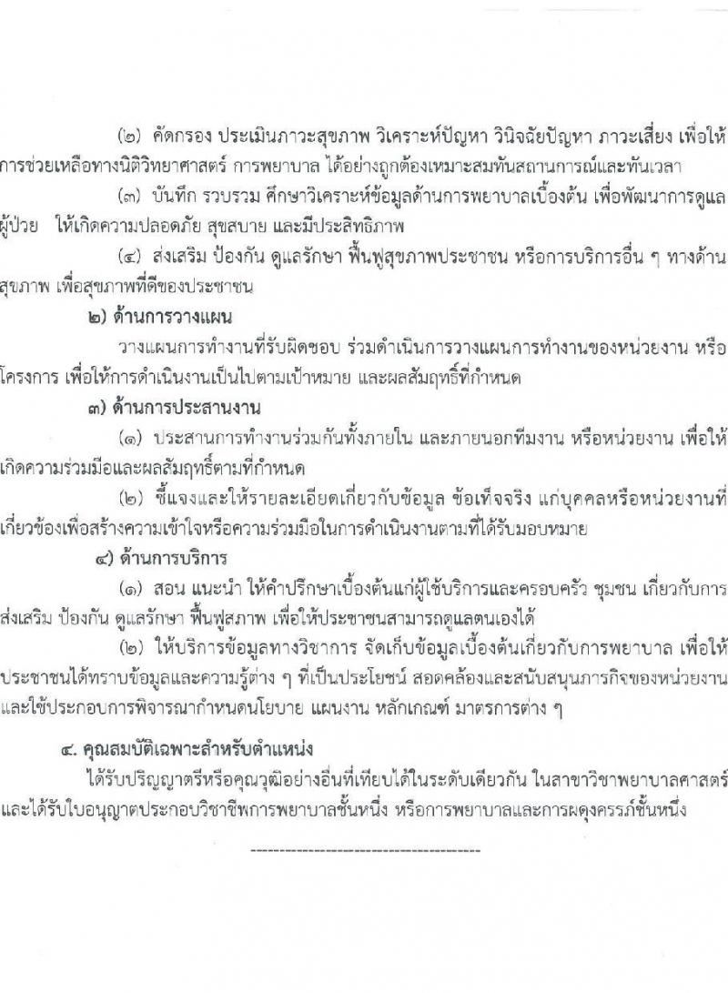 สำนักงานสาธารณสุขจังหวัดสุรินทร์ รับสมัครสอบแข่งขันเพื่อบรรจุและแต่งตั้งบุคคลเข้ารับราชการ 2 ตำแหน่ง 12 อัตรา (วุฒิ ประกาศนียบัตรทันต ป.ตรี การพยาบาล) รับสมัครสอบด้วยตนเอง ตั้งแต่วันที่ 11-15 พ.ย. 2567 หน้าที่ 7