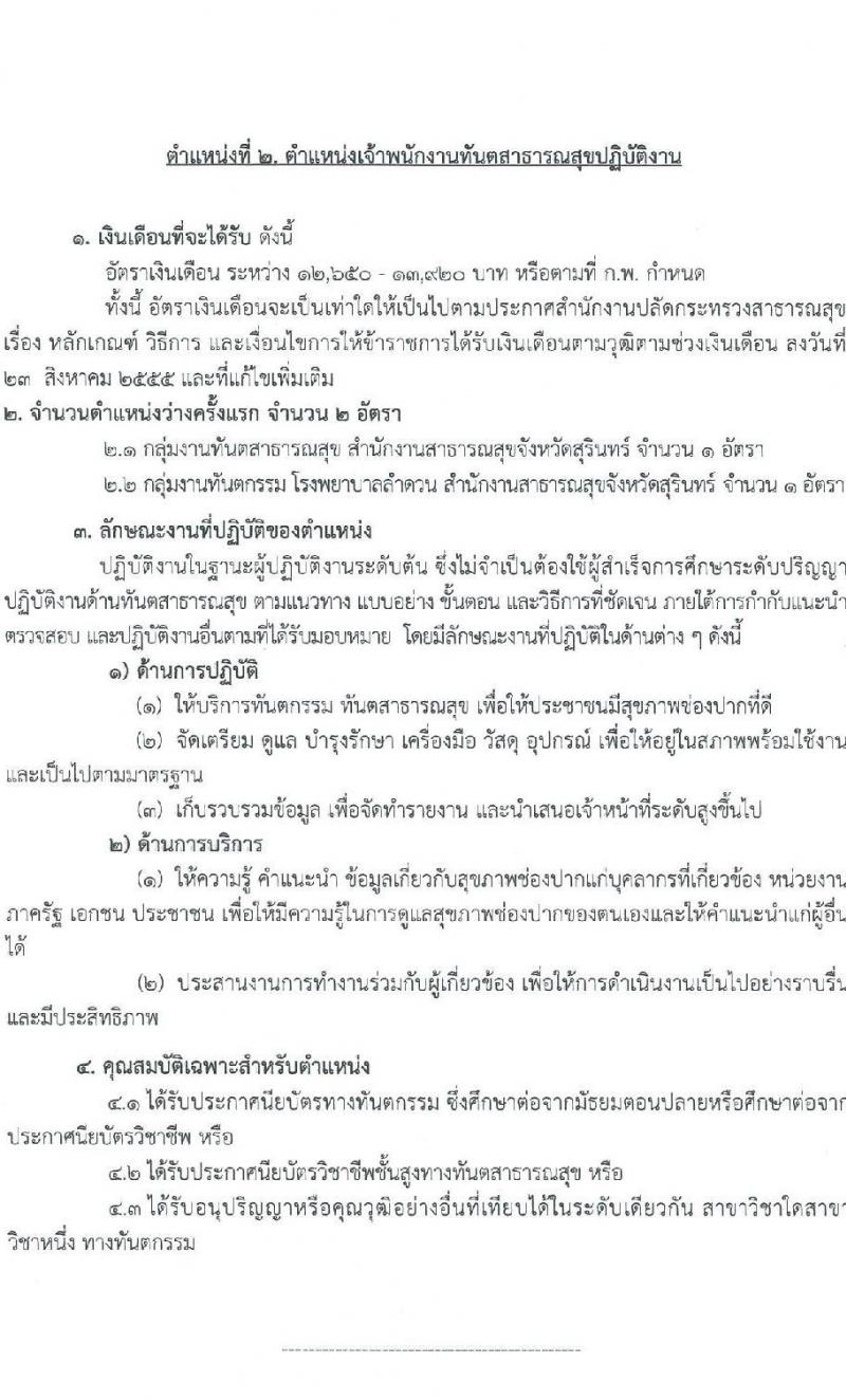 สำนักงานสาธารณสุขจังหวัดสุรินทร์ รับสมัครสอบแข่งขันเพื่อบรรจุและแต่งตั้งบุคคลเข้ารับราชการ 2 ตำแหน่ง 12 อัตรา (วุฒิ ประกาศนียบัตรทันต ป.ตรี การพยาบาล) รับสมัครสอบด้วยตนเอง ตั้งแต่วันที่ 11-15 พ.ย. 2567 หน้าที่ 8