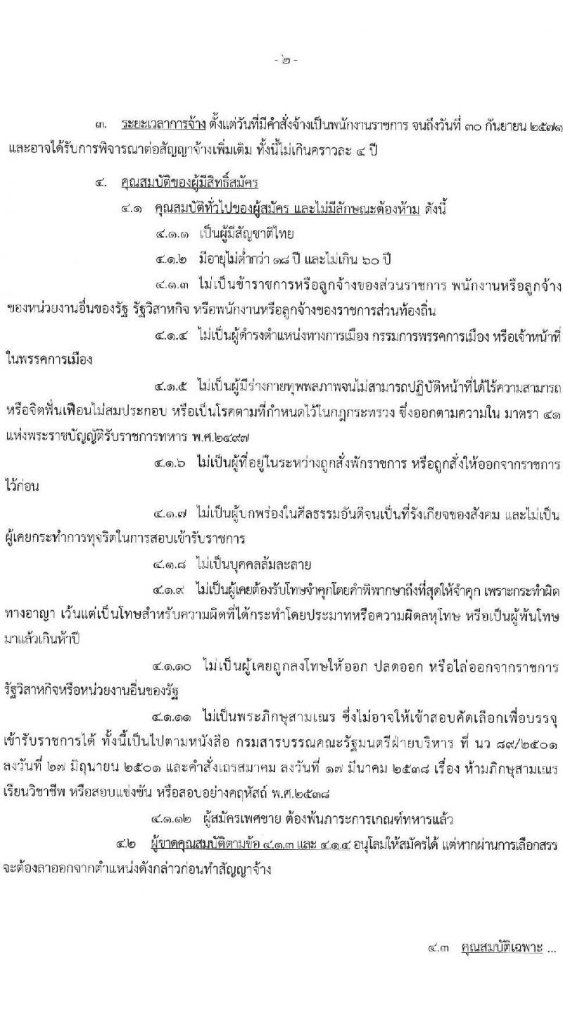 กองบัญชาการควบคุมการปฏิบัติทางอากาศ กองทัพอากาศ รับสมัครบุคคลเพื่อเลือกสรรเป็นพนักงานราชการ 2 ตำแหน่ง 5 อัตรา (วุฒิ ม.ต้น ม.ปลาย) รับสมัครสอบด้วยตนเอง ตั้งแต่วันที่ 18-22 พ.ย. 2567 หน้าที่ 2
