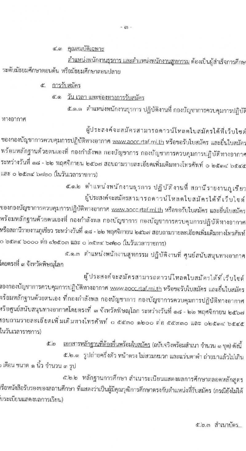 กองบัญชาการควบคุมการปฏิบัติทางอากาศ กองทัพอากาศ รับสมัครบุคคลเพื่อเลือกสรรเป็นพนักงานราชการ 2 ตำแหน่ง 5 อัตรา (วุฒิ ม.ต้น ม.ปลาย) รับสมัครสอบด้วยตนเอง ตั้งแต่วันที่ 18-22 พ.ย. 2567 หน้าที่ 3