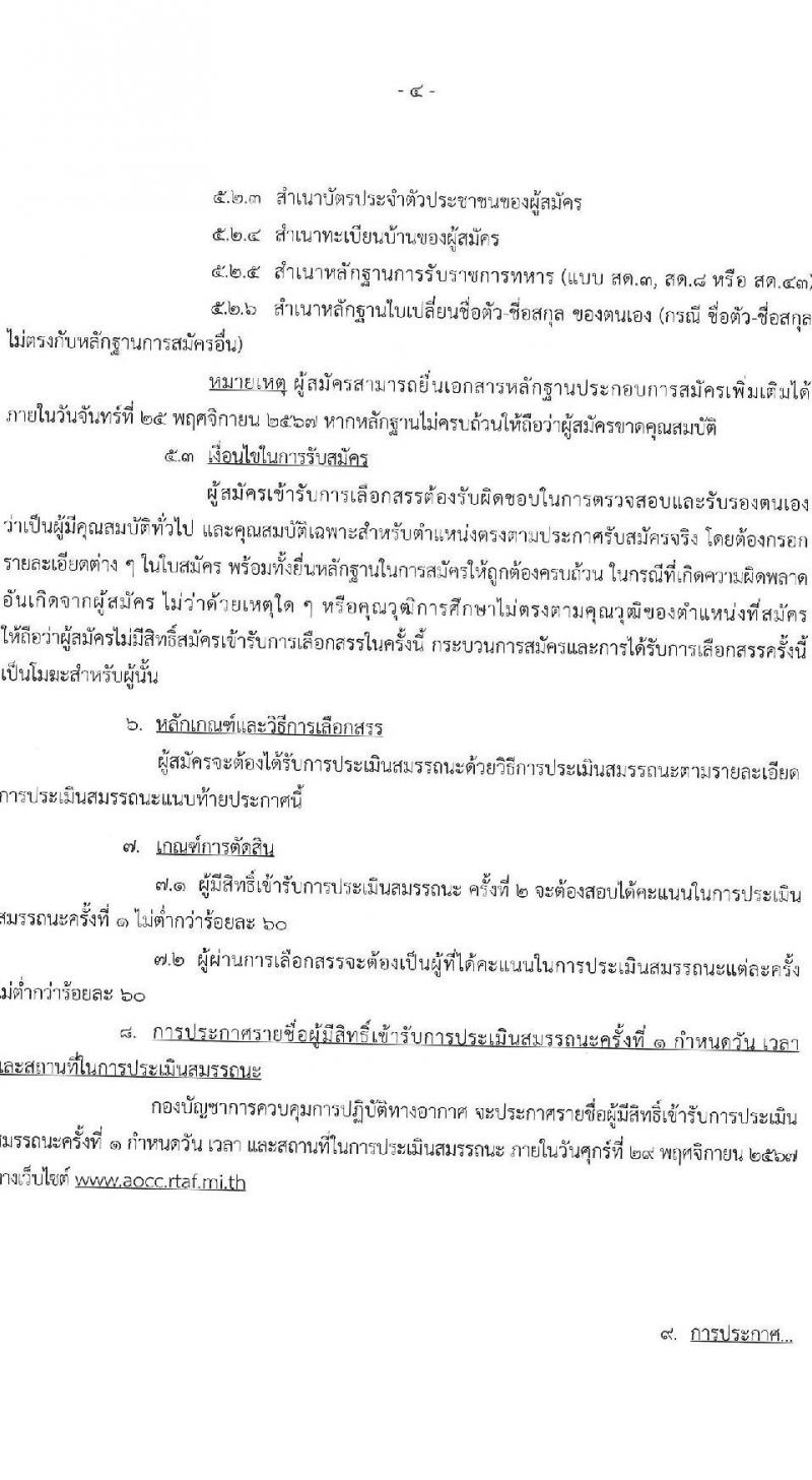 กองบัญชาการควบคุมการปฏิบัติทางอากาศ กองทัพอากาศ รับสมัครบุคคลเพื่อเลือกสรรเป็นพนักงานราชการ 2 ตำแหน่ง 5 อัตรา (วุฒิ ม.ต้น ม.ปลาย) รับสมัครสอบด้วยตนเอง ตั้งแต่วันที่ 18-22 พ.ย. 2567 หน้าที่ 4