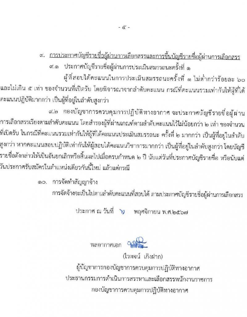 กองบัญชาการควบคุมการปฏิบัติทางอากาศ กองทัพอากาศ รับสมัครบุคคลเพื่อเลือกสรรเป็นพนักงานราชการ 2 ตำแหน่ง 5 อัตรา (วุฒิ ม.ต้น ม.ปลาย) รับสมัครสอบด้วยตนเอง ตั้งแต่วันที่ 18-22 พ.ย. 2567 หน้าที่ 5