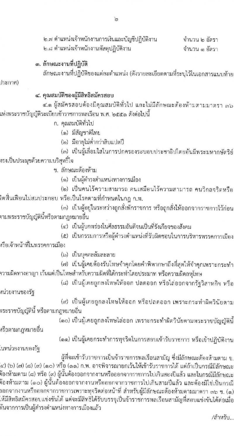 กรมส่งเสริมการค้าระหว่างประเทศ รับสมัครสอบแข่งขันเพื่อบรรจุและแต่งตั้งบุคคลเข้ารับราชการ 8 ตำแหน่ง ครั้งแรก 27 อัตรา (วุฒิ ปวส.หรือเทียบเท่า ป.ตรี ป.โท) รับสมัครสอบทางอินเทอร์เน็ต ตั้งแต่วันที่ 18 พ.ย. - 9 ธ.ค. 2567 หน้าที่ 2